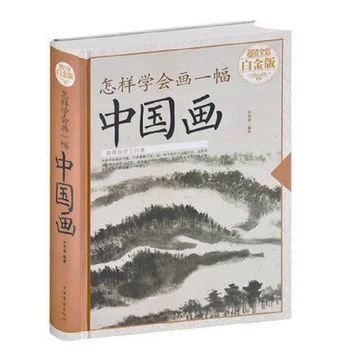 Книга за основите на китайската живопис Като се научите да рисувате умения китайска живопис Всеобхватен учебник по пейзажам, цветове и плодове