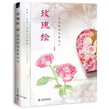 Книга за рисуване с цветни моливи в китайски стил, самоучител рози, книга за самостоятелно изучаване на рисуване Използвайте цветни моливи, за да изразят любовта